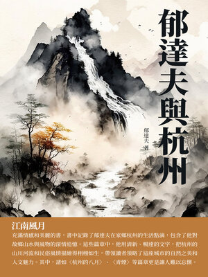 cover image of 郁達夫與杭州
